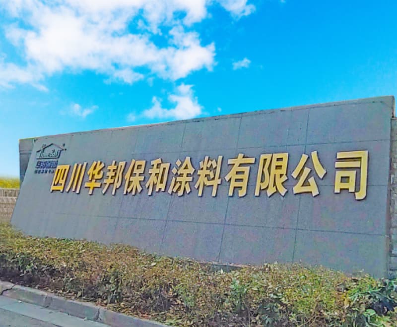 四川w66利来涂料有限公司